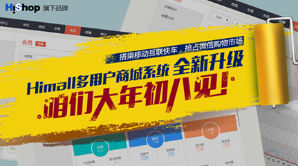 Himall v1.1強勢來襲 Hishop迎戰(zhàn)移動互聯(lián)網(wǎng)